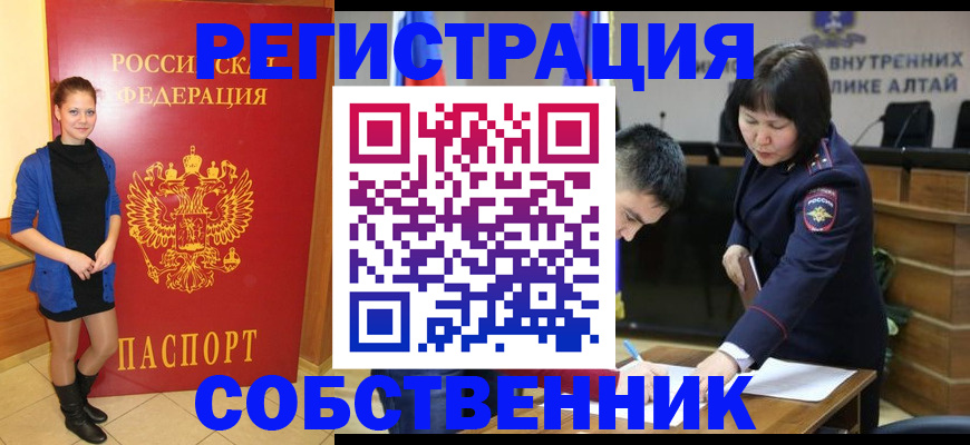 прописка регистрация в Алтайском крае